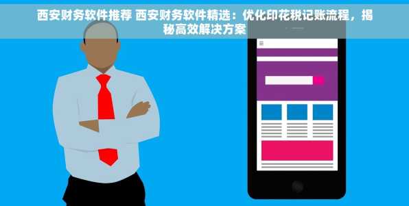 西安财务软件推荐 西安财务软件精选：优化印花税记账流程，揭秘高效解决方案