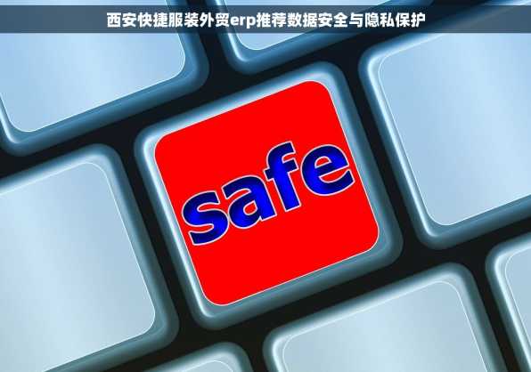 西安快捷服装外贸erp推荐数据安全与隐私保护