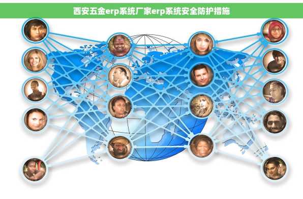 西安五金erp系统厂家erp系统安全防护措施