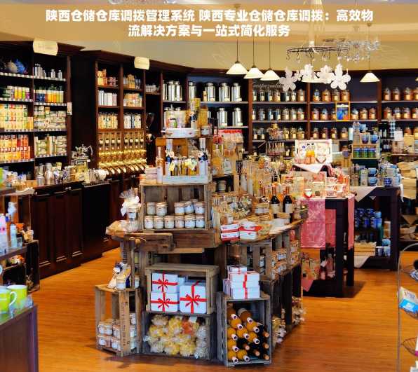 陕西仓储仓库调拨管理系统 陕西专业仓储仓库调拨：高效物流解决方案与一站式简化服务