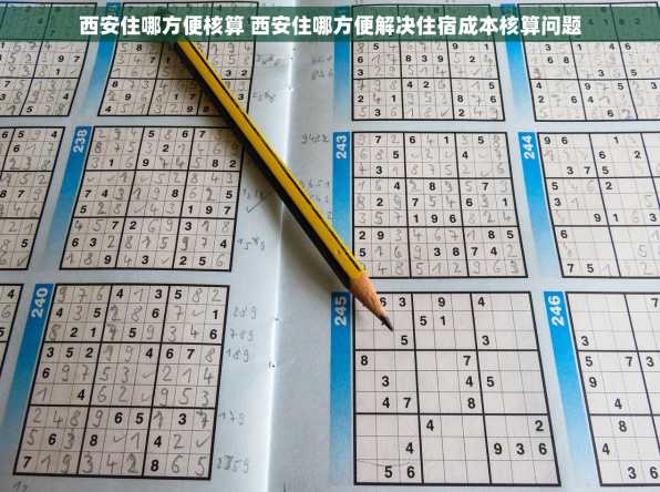 西安住哪方便核算 西安住哪方便解决住宿成本核算问题