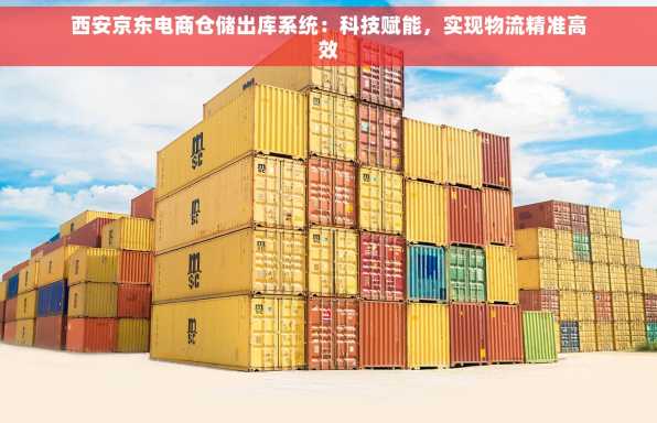西安京东电商仓储出库系统：科技赋能，实现物流精准高效