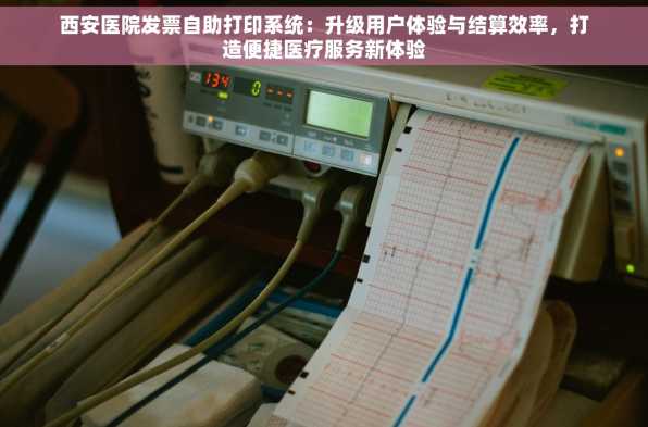 西安医院发票自助打印系统：升级用户体验与结算效率，打造便捷医疗服务新体验