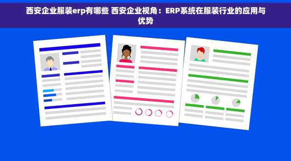 西安企业服装erp有哪些 西安企业视角：ERP系统在服装行业的应用与优势