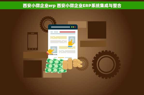 西安小微企业erp 西安小微企业ERP系统集成与整合