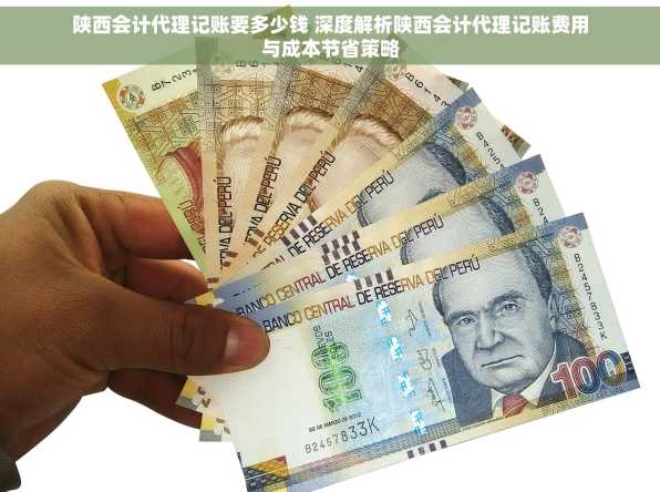 陕西会计代理记账要多少钱 深度解析陕西会计代理记账费用与成本节省策略