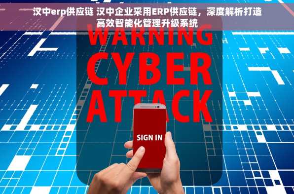 汉中erp供应链 汉中企业采用ERP供应链，深度解析打造高效智能化管理升级系统