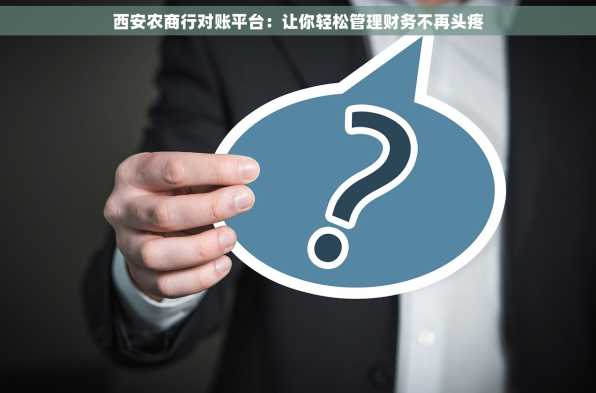 西安农商行对账平台：让你轻松管理财务不再头疼