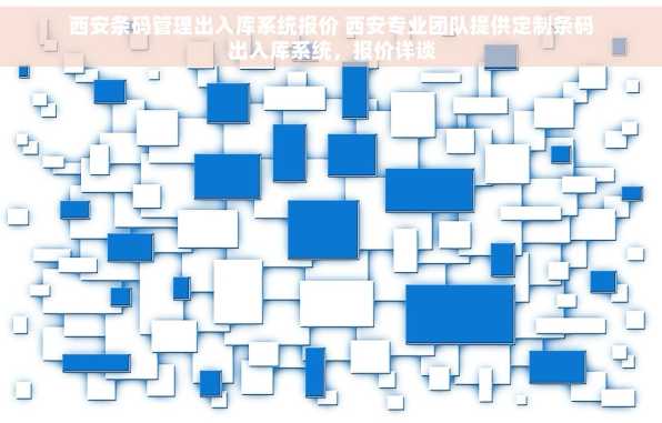 西安条码管理出入库系统报价 西安专业团队提供定制条码出入库系统，报价详谈