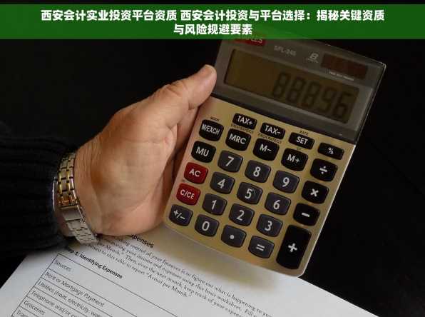 西安会计实业投资平台资质 西安会计投资与平台选择：揭秘关键资质与风险规避要素
