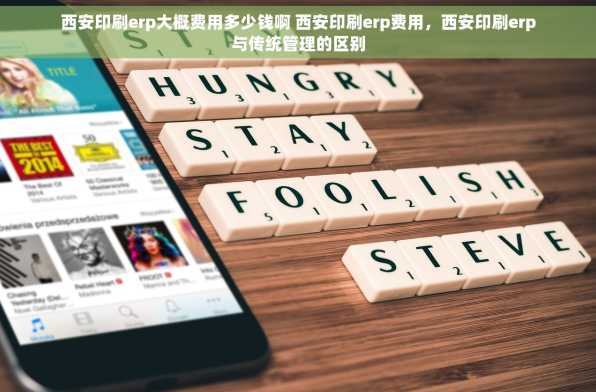 西安印刷erp大概费用多少钱啊 西安印刷erp费用，西安印刷erp与传统管理的区别