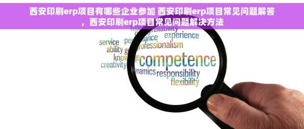 西安印刷erp项目有哪些企业参加 西安印刷erp项目常见问题解答，西安印刷erp项目常见问题解决方法