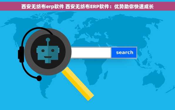 西安无纺布erp软件 西安无纺布ERP软件：优势助你快速成长