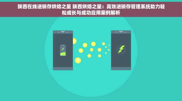 陕西在线进销存烘焙之星 陕西烘焙之星：高效进销存管理系统助力轻松成长与成功应用案例解析