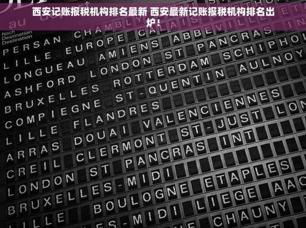 西安记账报税机构排名最新 西安最新记账报税机构排名出炉！