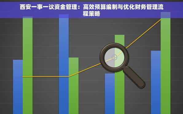 西安一事一议资金管理：高效预算编制与优化财务管理流程策略