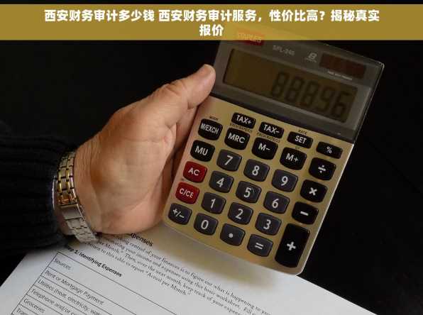 西安财务审计多少钱 西安财务审计服务，性价比高？揭秘真实报价