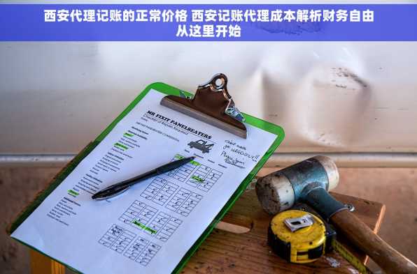 西安代理记账的正常价格 西安记账代理成本解析财务自由从这里开始