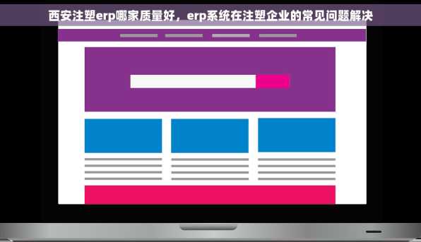 西安注塑erp哪家质量好，erp系统在注塑企业的常见问题解决