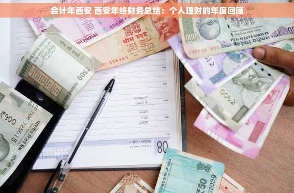 会计年西安 西安年终财务总结：个人理财的年度回顾