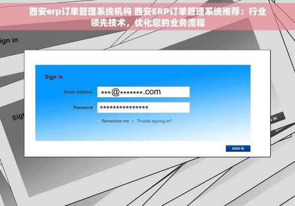西安erp订单管理系统机构 西安ERP订单管理系统推荐：行业领先技术，优化您的业务流程