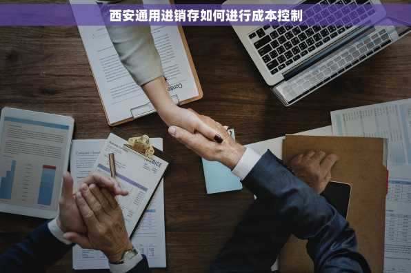 西安通用进销存如何进行成本控制