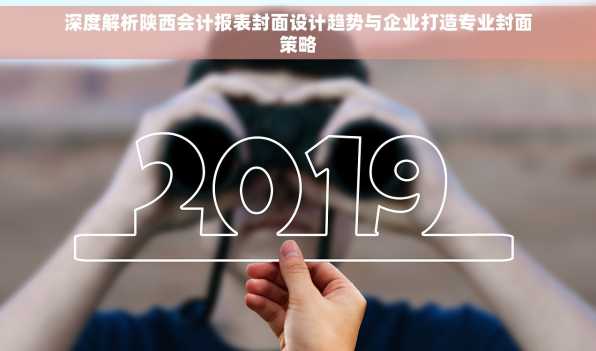 深度解析陕西会计报表封面设计趋势与企业打造专业封面策略