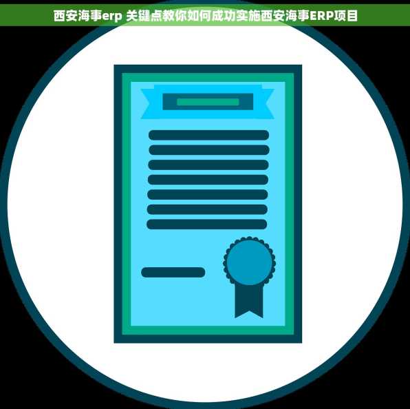 西安海事erp 关键点教你如何成功实施西安海事ERP项目