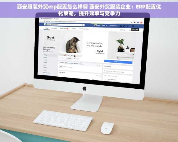 西安服装外贸erp配置怎么样啊 西安外贸服装企业：ERP配置优化策略，提升效率与竞争力