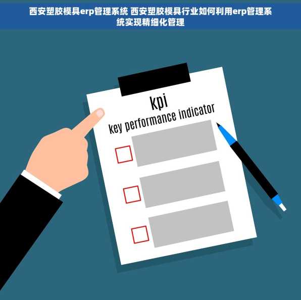西安塑胶模具erp管理系统 西安塑胶模具行业如何利用erp管理系统实现精细化管理