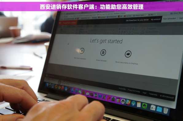 西安进销存软件客户端：功能助您高效管理
