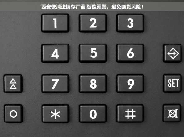 西安快消进销存厂商|智能预警，避免断货风险！