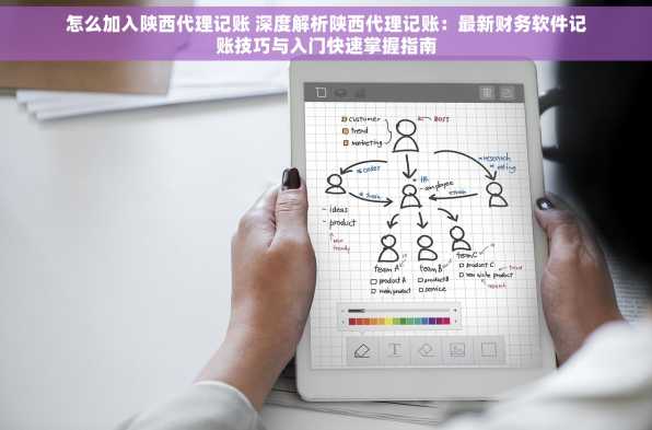 怎么加入陕西代理记账 深度解析陕西代理记账：最新财务软件记账技巧与入门快速掌握指南