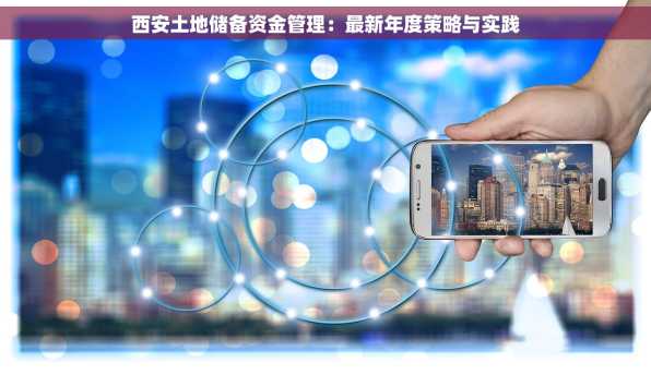 西安土地储备资金管理：最新年度策略与实践
