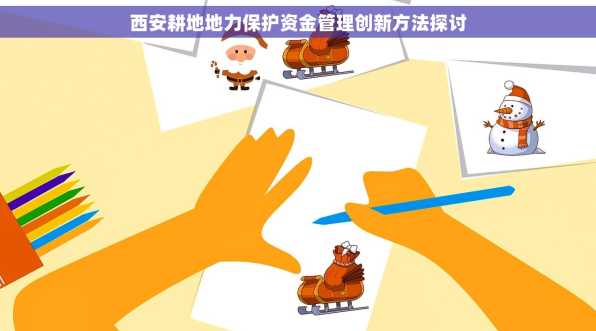 西安耕地地力保护资金管理创新方法探讨
