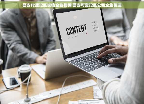 西安代理记账诚信企业推荐 西安可靠记账公司企业首选