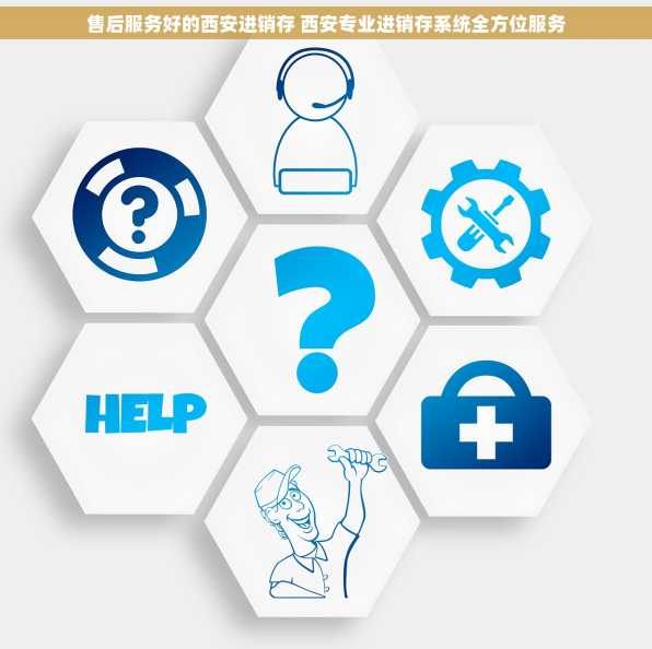 售后服务好的西安进销存 西安专业进销存系统全方位服务