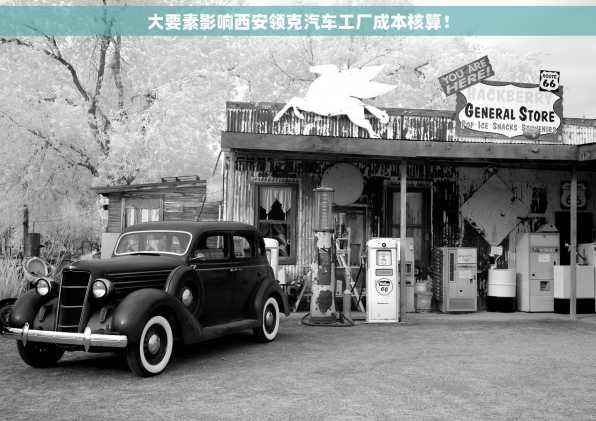大要素影响西安领克汽车工厂成本核算！