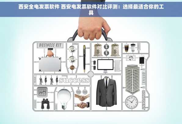 西安全电发票软件 西安电发票软件对比评测：选择最适合你的工具