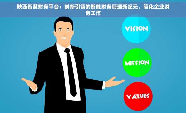 陕西智慧财务平台：创新引领的智能财务管理新纪元，简化企业财务工作