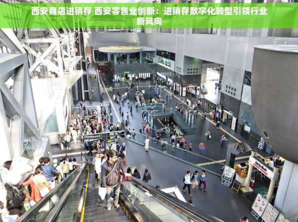 西安商店进销存 西安零售业创新：进销存数字化转型引领行业新风向