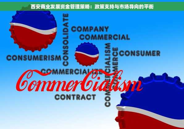 西安商业发展资金管理策略：政策支持与市场导向的平衡