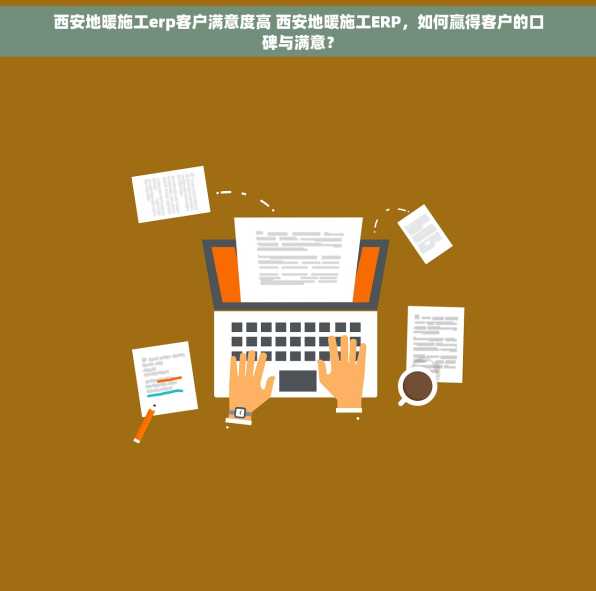 西安地暖施工erp客户满意度高 西安地暖施工ERP，如何赢得客户的口碑与满意？