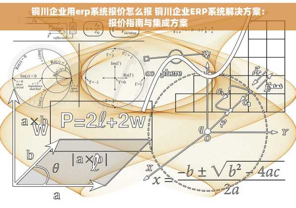 铜川企业用erp系统报价怎么报 铜川企业ERP系统解决方案：报价指南与集成方案