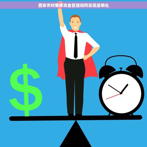 西安农村集体资金管理如何实现透明化