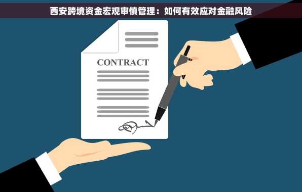 西安跨境资金宏观审慎管理：如何有效应对金融风险