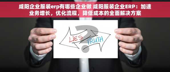 咸阳企业服装erp有哪些企业做 咸阳服装企业ERP：加速业务增长，优化流程，降低成本的全面解决方案
