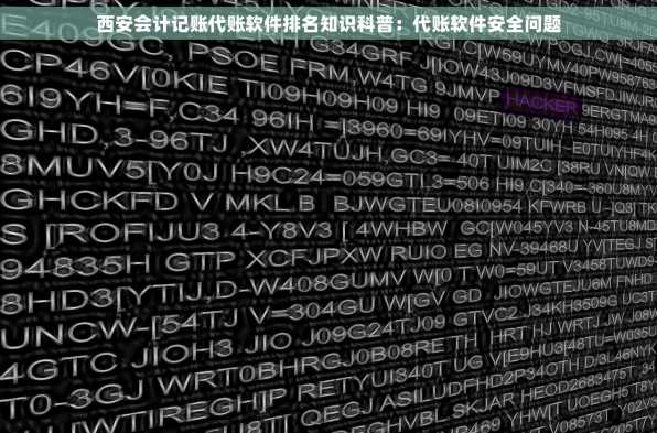 西安会计记账代账软件排名知识科普：代账软件安全问题