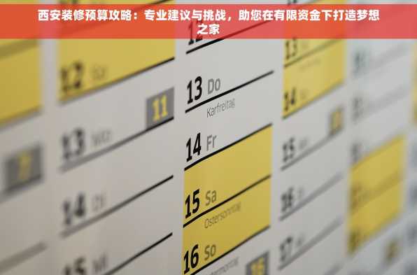 西安装修预算攻略：专业建议与挑战，助您在有限资金下打造梦想之家