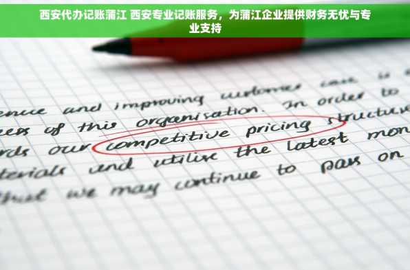 西安代办记账蒲江 西安专业记账服务，为蒲江企业提供财务无忧与专业支持